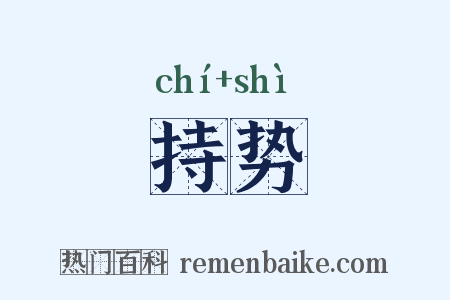持势是什么意思的图片